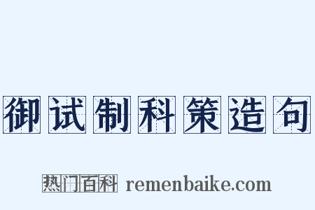 御试制科策造句是什么意思的图片
